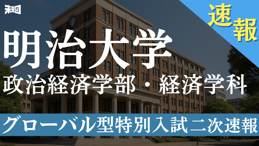明治大学政治経済学部経済学科 グローバル型特別入試 【最新問題 解説